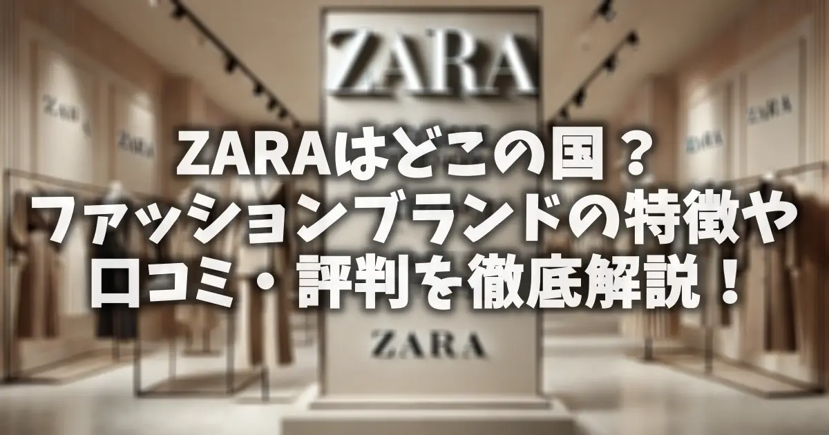 ZARAはどこの国？ファッションブランドの特徴や口コミ・評判を徹底解説！