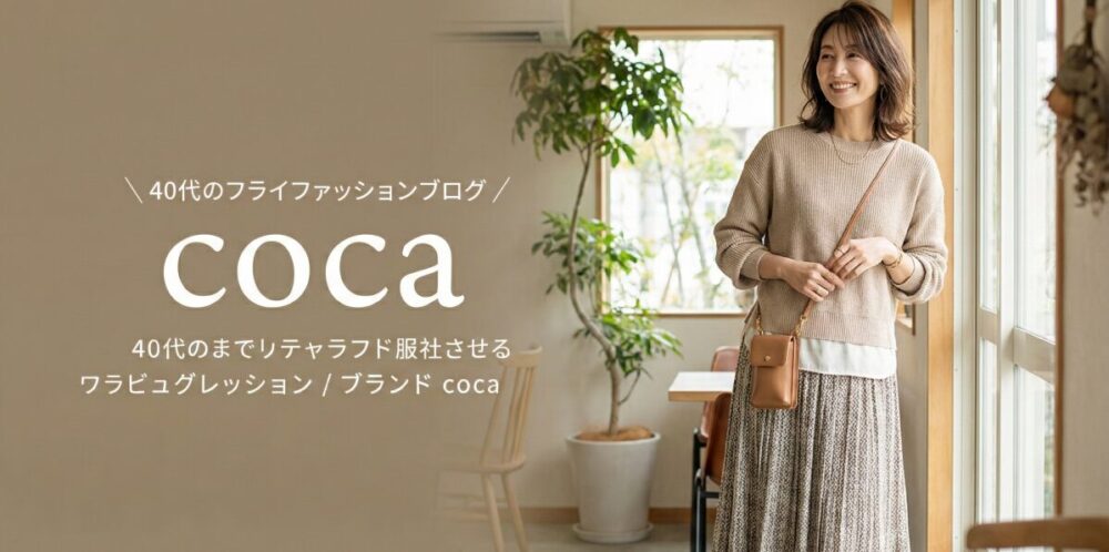 cocaはどこの国のブランド？安さの秘密や店舗、40代・50代の評判まで徹底解説