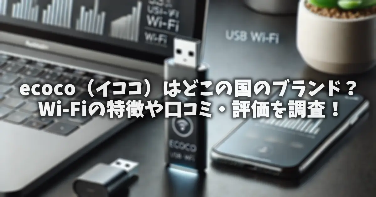 ecoco（イココ）はどこの国のブランド？Wi-Fiの特徴や口コミ・評価を調査！