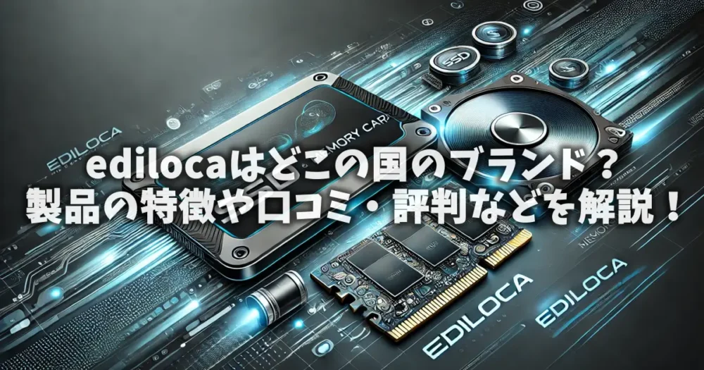 edilocaはどこの国のブランド？製品の特徴や口コミ・評判などを解説！