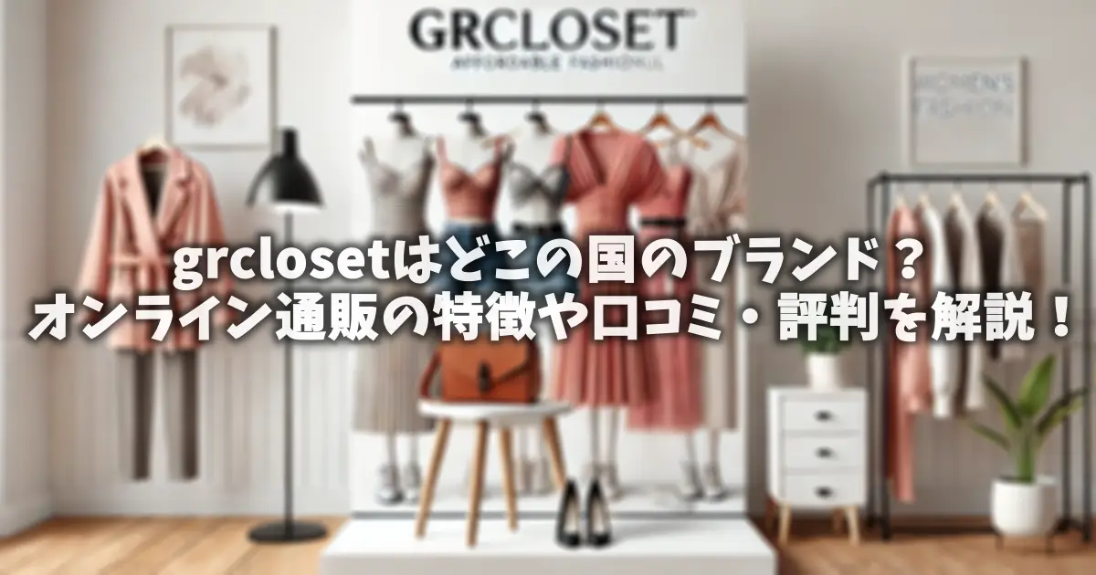 grclosetはどこの国のブランド？オンライン通販の特徴や口コミ・評判を解説！