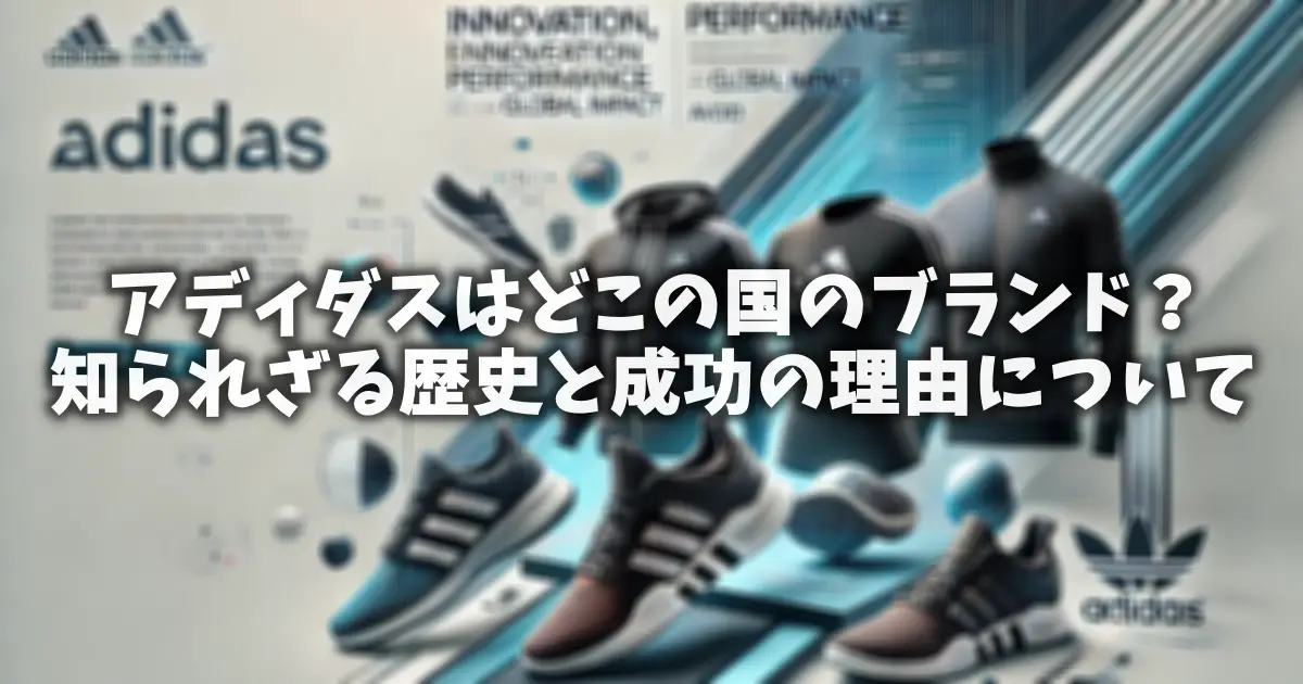 アディダスはどこの国のブランド？知られざる歴史と成功の理由について