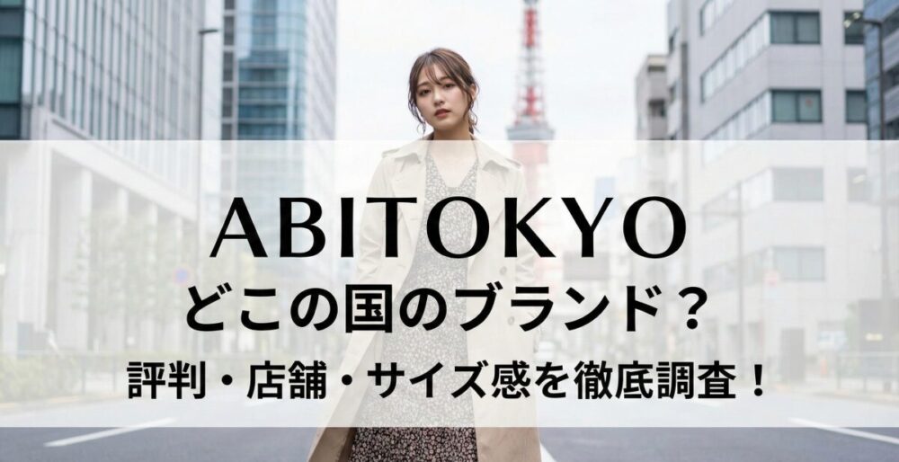 ABITOKYOはどこの国のブランド？気になる評判やサイズ感・店舗情報を徹底調査！