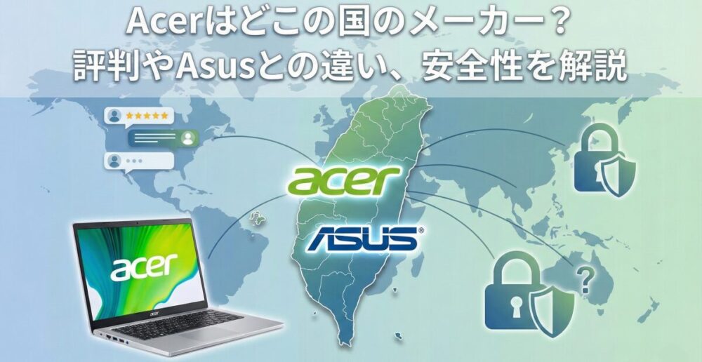 Acerはどこの国のメーカー？評判やAsusとの違い、安全性を分かりやすく解説