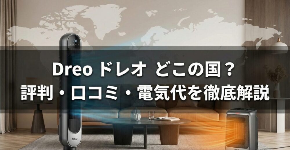 Amazonでも大人気のDreo（ドレオ）はどこの国のメーカー？評判やヒーターの電気代を徹底解剖