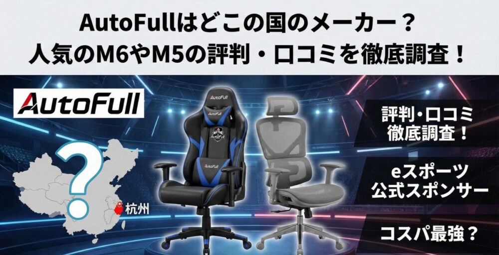 AutoFullはどこの国のメーカー？人気のM6やM5の評判・口コミを徹底調査！