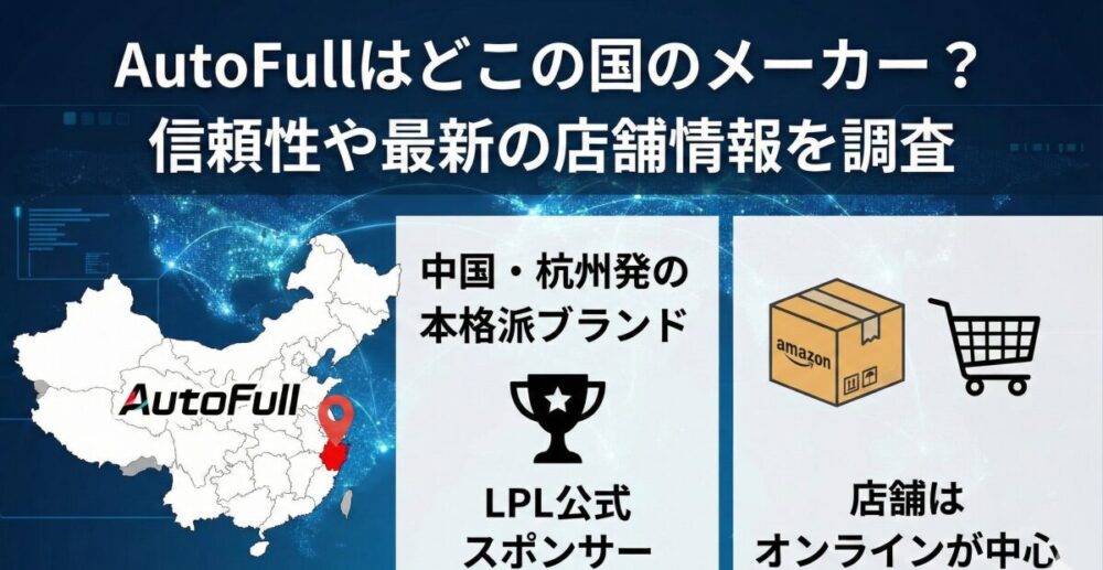 AutoFullはどこの国のメーカー？信頼性や最新の店舗情報を調査
