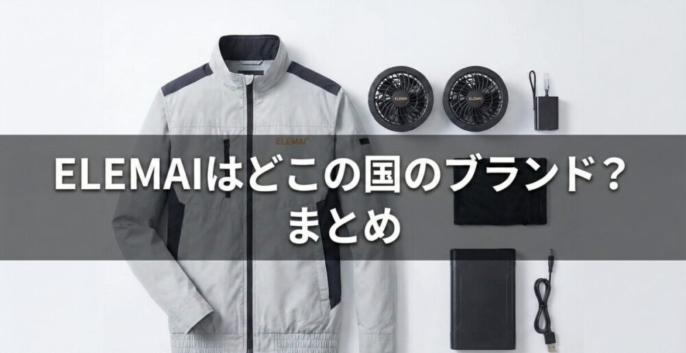 ELEMAIはどこの国のブランド？知っておきたい情報のまとめ