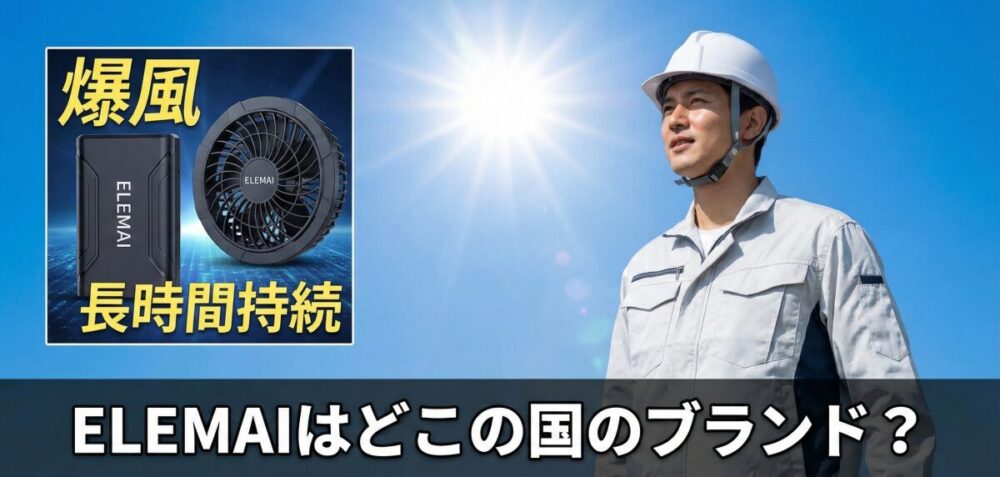ELEMAIはどこの国のブランド？空調服の口コミからバッテリーの性能まで