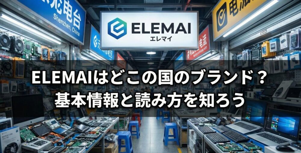 ELEMAIはどこの国のブランド？空調服の口コミやバッテリーの評判を本音でレビュー