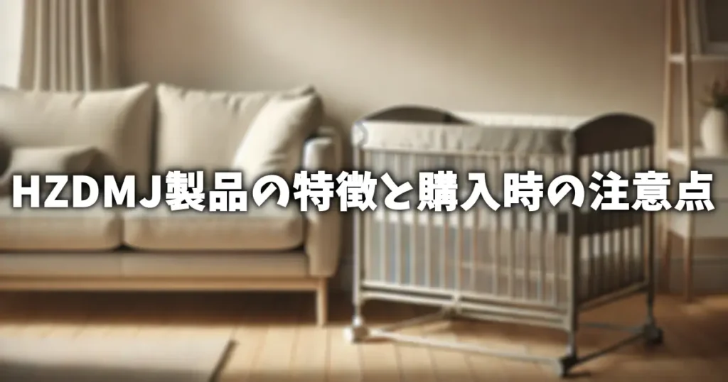 HZDMJ製品の特徴と購入時の注意点