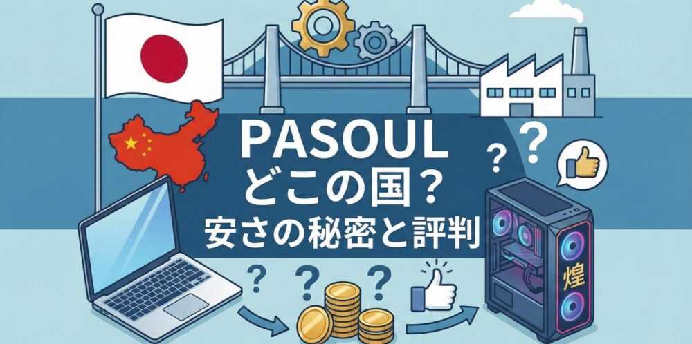 PASOULはどこの国のブランド？驚きの安さの秘密とノートパソコンの評判を徹底紹介