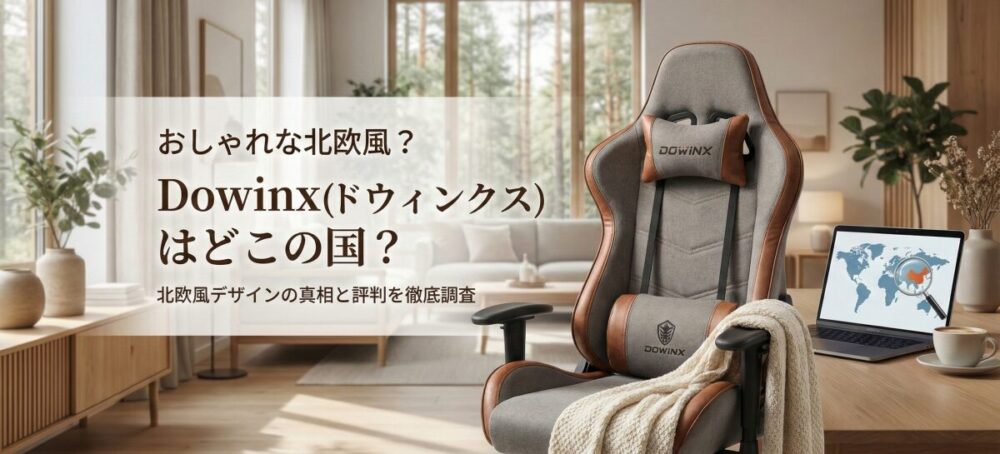 おしゃれな北欧風？Dowinx（ドウィンクス）はどこの国のブランドか徹底調査