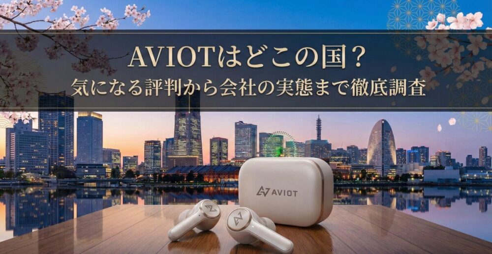 AVIOTはどこの国？気になる評判から会社の実態まで徹底調査しました！