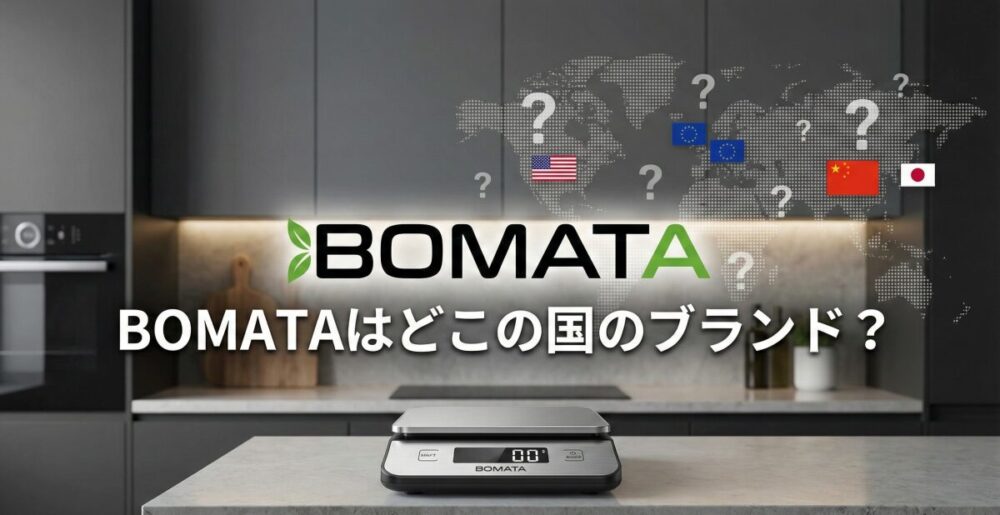 BOMATAはどこの国のメーカー？人気の秘密や評判、はかりの説明書まで徹底調査！