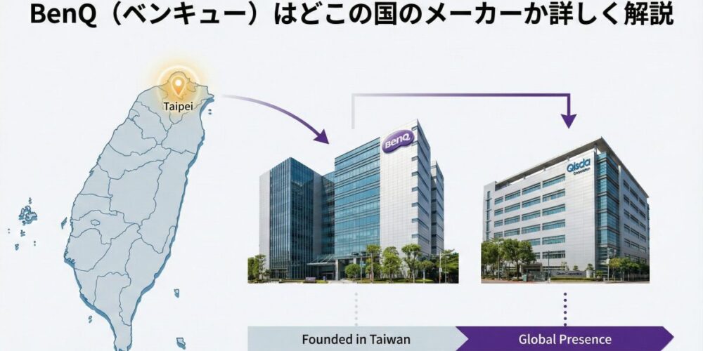 BenQ（ベンキュー）はどこの国のメーカーか詳しく解説