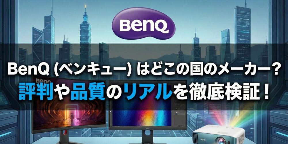 BenQ（ベンキュー）はどこの国のメーカー？評判や品質のリアルを徹底検証！