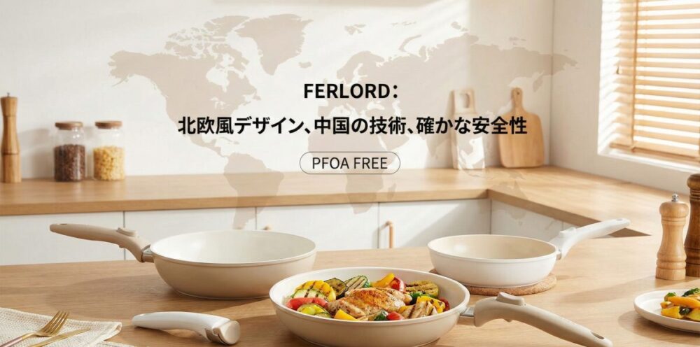 FERLORDはどこの国のブランド？フライパンの安全性や口コミを徹底調査