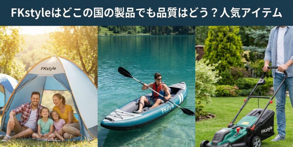 FKstyleはどこの国の製品でも品質はどう？人気アイテム