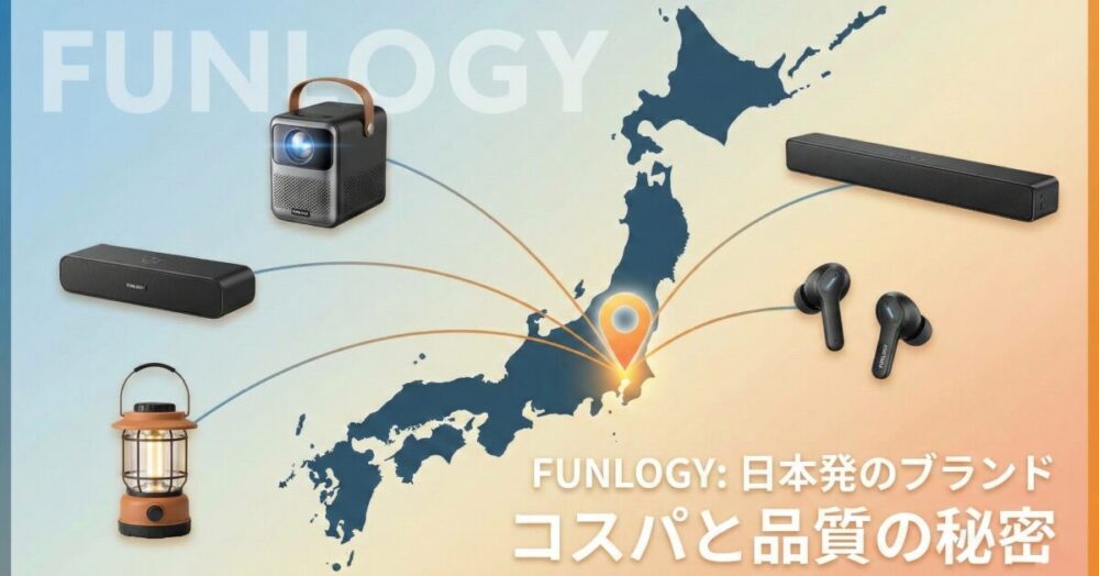 FUNLOGYはどこの国のブランド？会社概要や製品の評判まで詳しく紹介