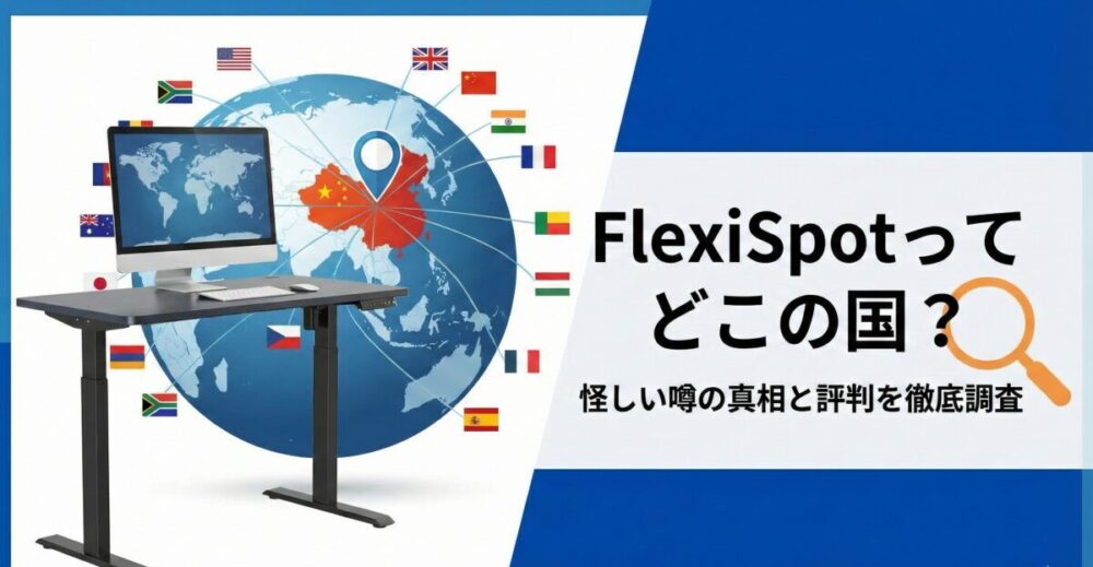 FlexiSpotはどこの国のブランド？怪しい噂や評判の真実をユーザー目線で解説