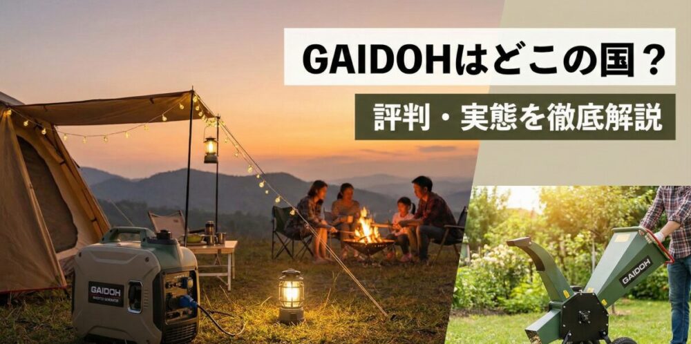 GAIDOHはどこの国のメーカー？評判の発電機や粉砕機を実際に使う前に知っておきたいこと