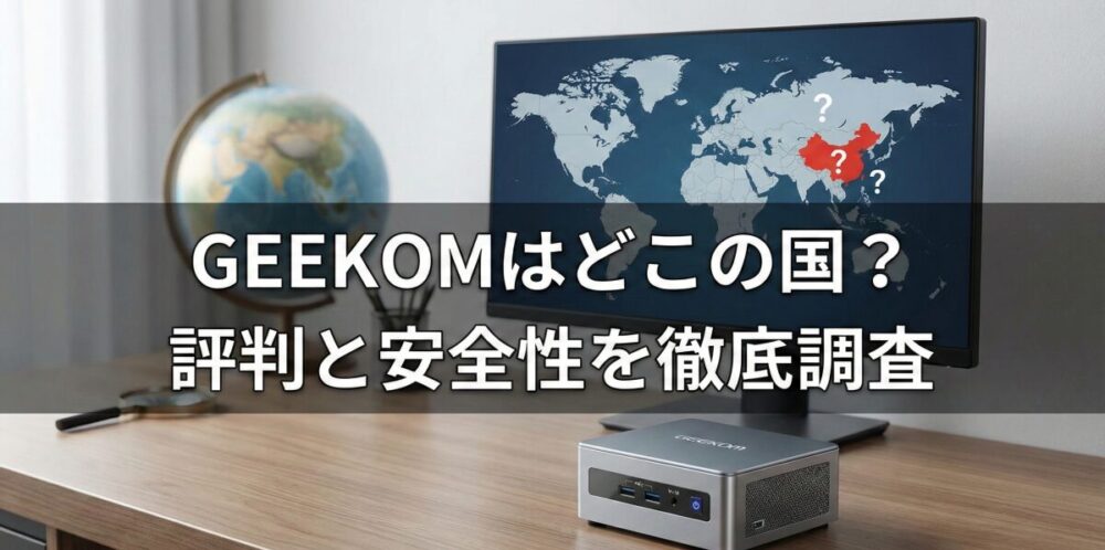 GEEKOMはどこの国のメーカー？評判や安全性を徹底調査して分かった真実