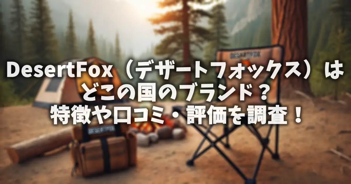 DesertFox（デザートフォックス）はどこの国のブランド？特徴や口コミ・評価を調査！