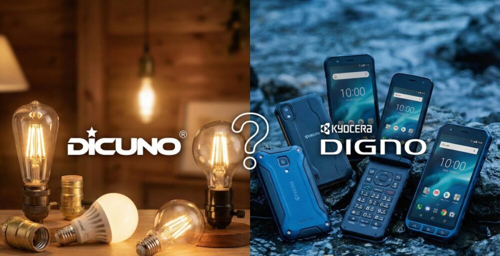 DiCUNO（ディクノ）はどこの国のブランド？京セラDIGNOとの違いや特徴を優しく解説