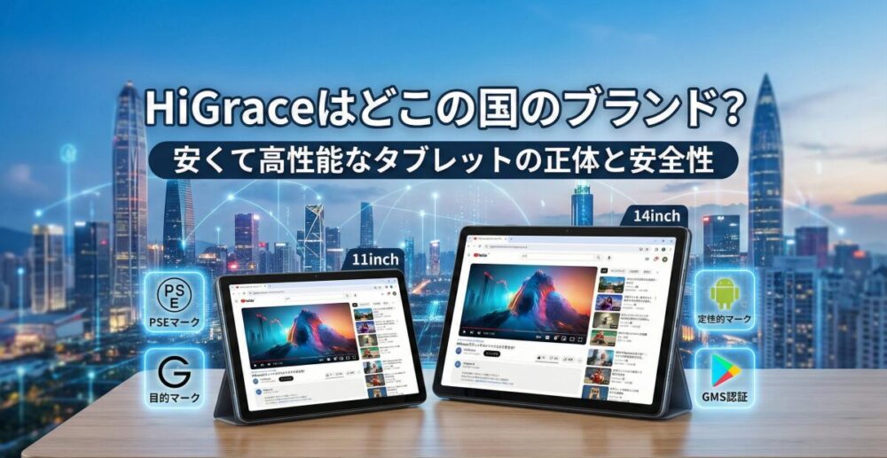 HiGraceはどこの国のブランド？安くて高性能なタブレットの正体と気になる安全性を詳しく紹介