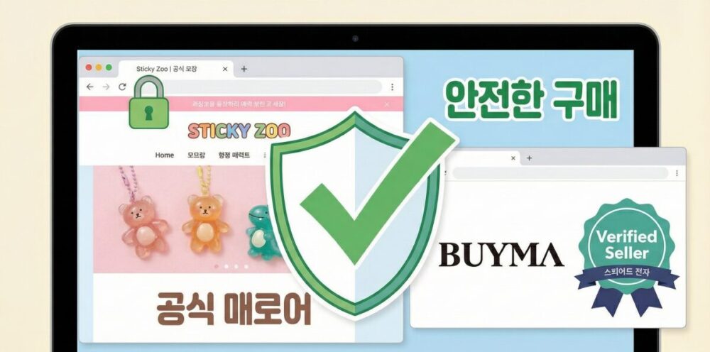 Sticky Zooがどこの国のショップか分かれば安心！安全な購入ガイド