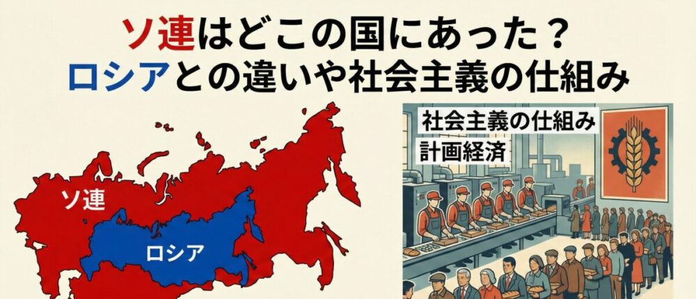 ソ連はどこの国にあった？ロシアとの違いや社会主義の仕組み