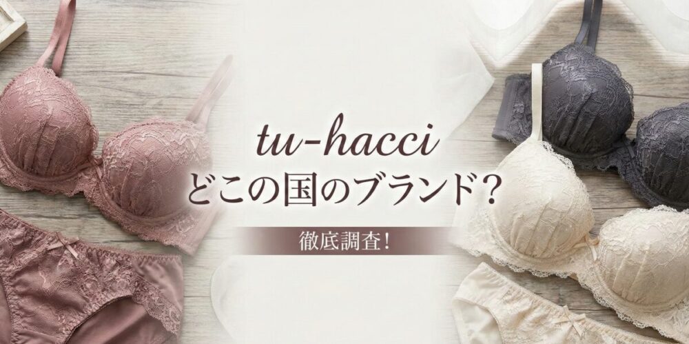 ツーハッチはどこの国のブランド？人気の秘密や口コミ・年齢層まで詳しく解説