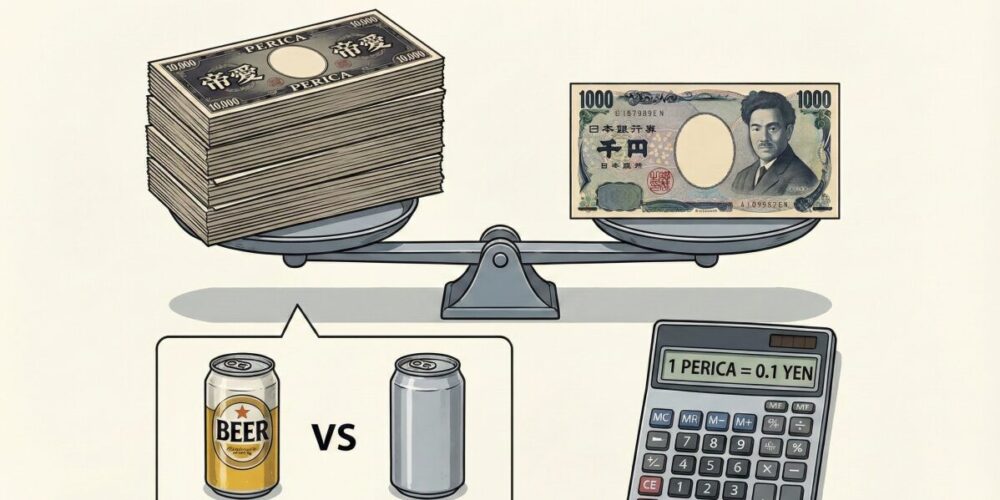 ペリカを日本円に換算する計算のコツ