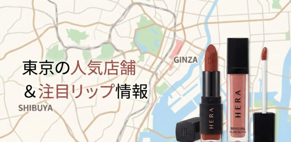 HERAはどこの国でも大人気！注目のリップや東京の店舗情報を紹介