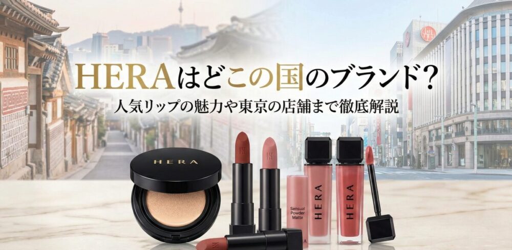 HERAはどこの国のブランド？人気リップの魅力や東京の店舗まで徹底解説