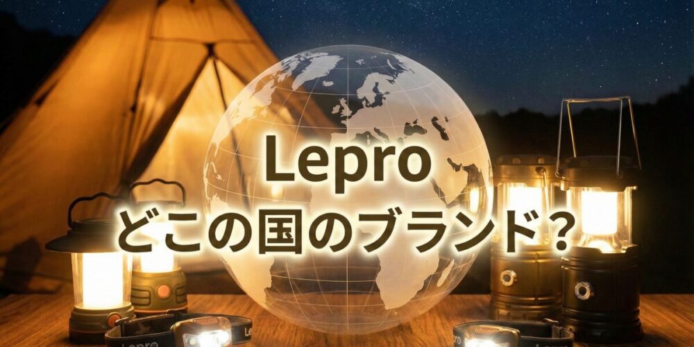 Leproはどこの国のブランド？ランタンや電池の評判からサクラチェッカーの判定まで徹底調査