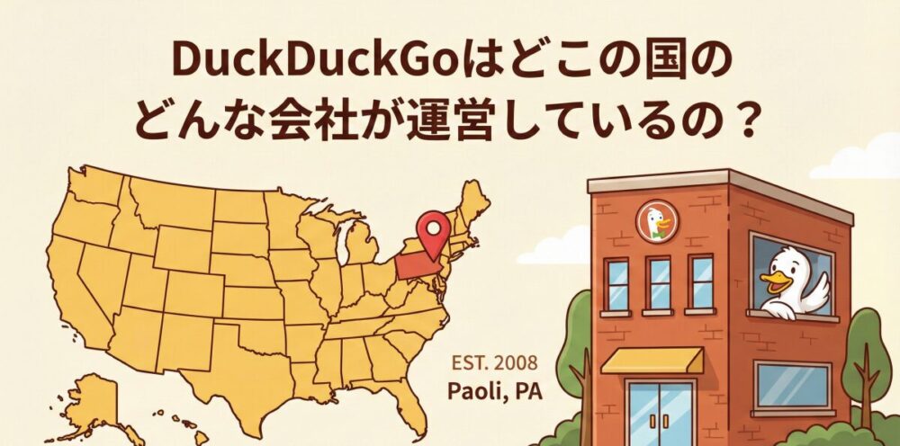 DuckDuckGoはどこの国のどんな会社が運営しているの？